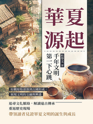cover image of 華夏源起，千年文明第一下心跳